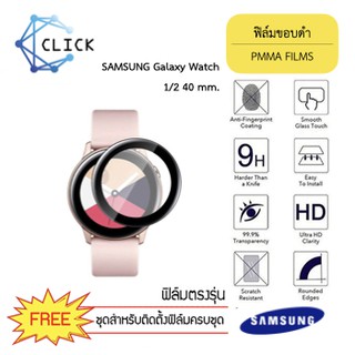 (PMMA) ฟิล์มกันรอยคลุมขอบโค้ง ฟิล์มขอบดำ Samsung Galaxy Watch Active 1/2 40 mm. +++พร้อมส่ง ฟรีชุดติดตั้ง+++