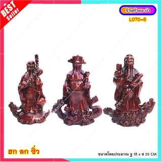 L070-6 ฮก ลก ซิ่ว ซานซิง เป็น 3 เทพเจ้าจีน เทพแห่งการอวยพร