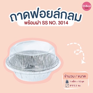 ถาดฟอยล์กลม SS NO.3014 (1*10 ชิ้น)