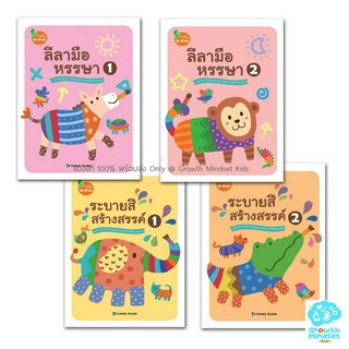 GM Kids (ของแท้พร้อมส่ง 3 - 6 ขวบ) แบบฝึกหัดเด็กอนุบาล ฝึกลากเส้น ลีลามือ &amp; ระบายสีหรรษา 4 เล่ม