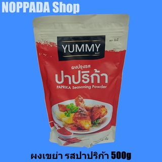 ผงปรุงรสปาปริก้า ตรายัมมี่ 500g ผงปรุงรสเขย่า ผงเขย่าเฟรนฟราย ผงเขย่า yummy ผงเขย่าไก่ ผงเขย่าปรุงรสyummy ผงเขย่าปาปิก้า