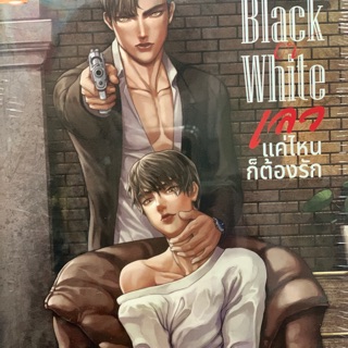 Black or White เลวแค่ไหนก็ต้องรัก เล่มเดียวจบ  สินค้าพร้อมส่งคับ