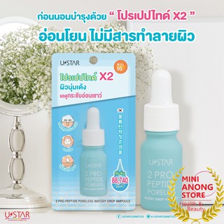 แอมพูล ยูสตาร์ ทู โปร เปปไทด์ พอร์เลส วอเทอรี่ ดรอป Ustar 2 Pro Peptide Poreless Watery Drop Ampoule