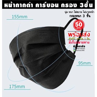 ปิด จมูก ปิด ปาก ดำคาร์ บอน แท้ กรอง3ชั้น 50ชิ้น 3D หน้า-กาก-แมส