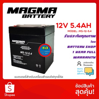 Magma Battery รุ่น MS-12-5.4 ขนาด 12V 5.4AH ใส่แทน 5AH, 5.5AH ได้,