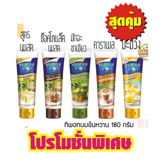 นมข้นทีพอท แบบหลอดบีบ180มล ทุกรส*ยกเว้นสตอเบอร์รี่150กรัม # 1หลอดสุดคุ้ม