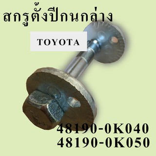 สกรูตั้งปีกนกล่าง 48190-0K050 / 48190-0K040 for TOYOTA HILUX REVO/พร้อมส่ง/C086