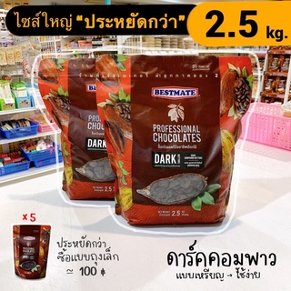 bestmate ดาร์คช็อคโกแลต คอมพาว เข้มข้น ชนิดกระดุม 2.5 กิโลกรัม ไซส์ประหยัด คุ้มกว่า //พร้อมส่ง