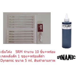 เข็มสักลายเข็มโค้ง+สี รุ่น RM เบอร์  5, 7, 9, 11, 13, 15RM เข็ม 10 เล่ม+สีดำ Dynamic ขนาด 5 ml.+เจลวิตามินหลังสัก 1 ซอง