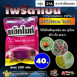 ** แพ็ค 10 ซอง ** แพ็คไมท์ - ไพริดาเบน ( 100 กรัม ) สารกำจัดแมลงประเภท ไร ไรแดง ไรขาว ยาเย็น ใช้ได้กับพืชทุกชนิดบอนสี