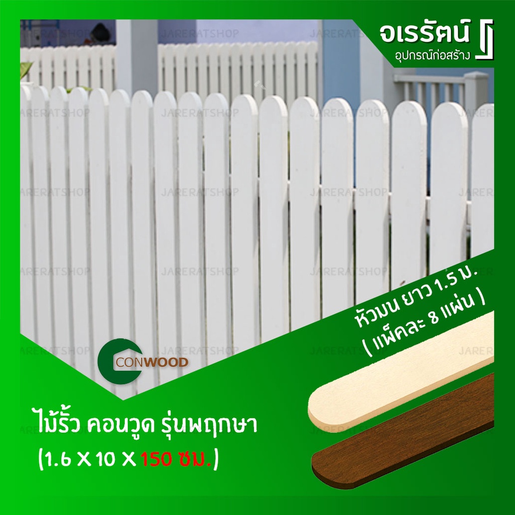 Conwood ไม้รั้ว รุ่นพฤกษา ( หัวมน ) กว้าง 4 นิ้ว ยาว 1.5 เมตร สีงาช้าง / สีสัก  ( ราคาต่อแพ็ค แพ็คละ
