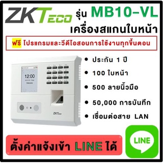 ZKTeco MB10-VL แจ้งเตือนเข้า LINE ได้ เครื่องสแกนลายใบหน้า นิ้วมือ เพื่อบันทึกเวลาทำงาน