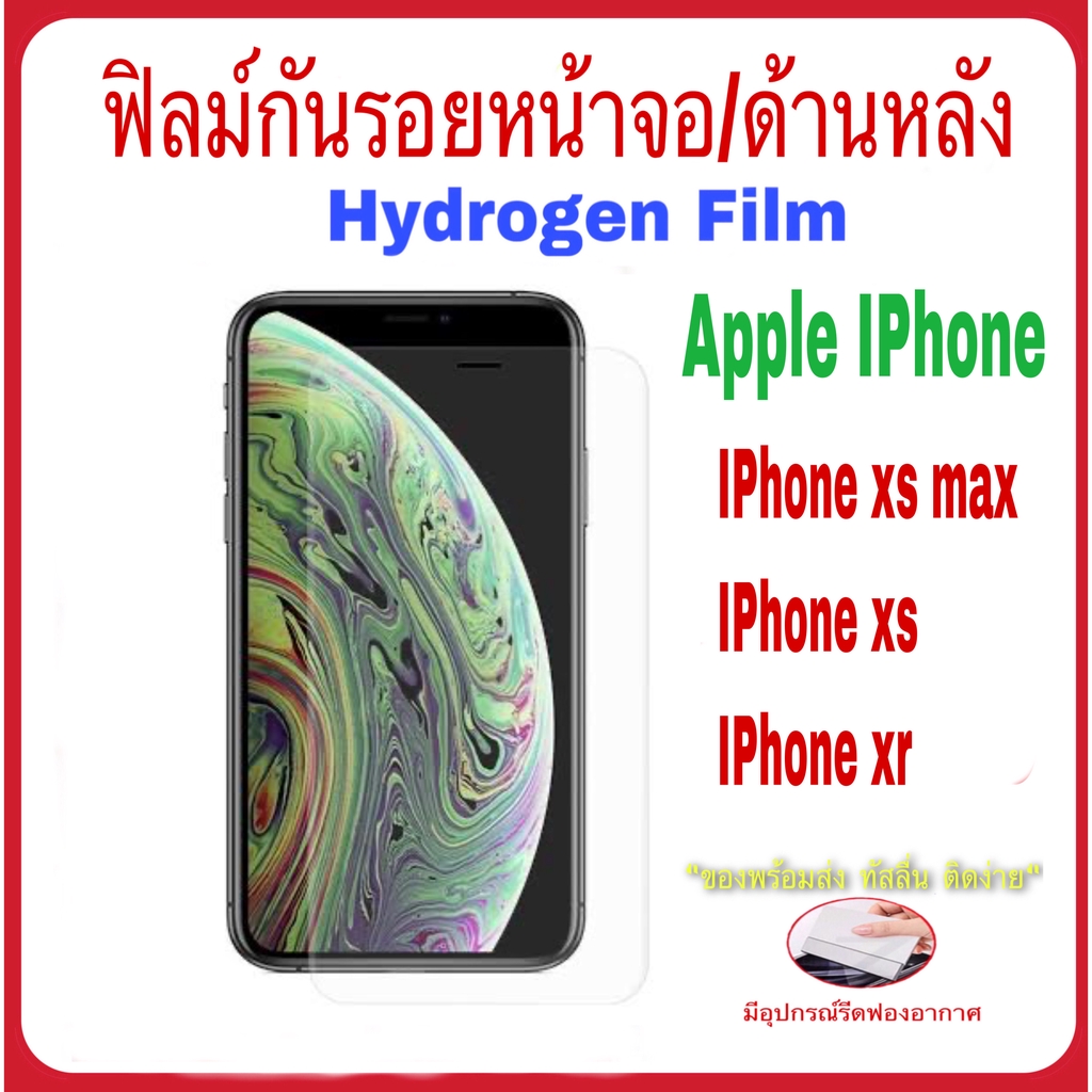 **มีของพร้อมส่ง** ฟิล์มกันรอย Hydrogen Film สำหรับ Iphone xr Iphone xs Iphone xs max