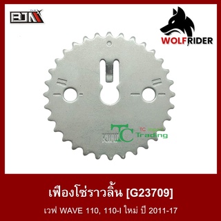 เฟืองโซ่ราวลิ้น เวฟ WAVE 110, 110-I ใหม่ ปี 2011-17 (G23709)