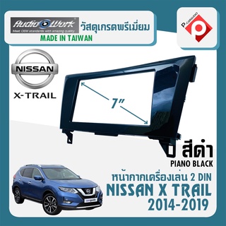 หน้ากาก X-TRAIL หน้ากากวิทยุติดรถยนต์ 7" นิ้ว 2 DIN NISSAN นิสสัน เอ็กซ์เทรล ปี 2014-2019