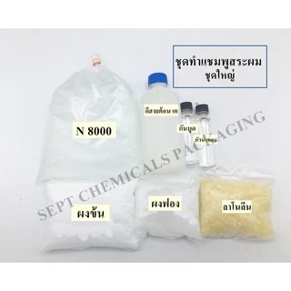 ชุดทำแชมพูสระผม >> ชุดใหญ่ << ทำได้ 10 ลิตร แชมพูสระผม แชมพู (Shampoo Set) (สั่งกล่องละไม่เกิน 5 ชุด)