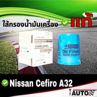 ใส้กรองน้ำมันเครื่อง NISSAN แท้ศูนย์ Cefiro A32 เซฟิโร่ 1ลูก รหัส 15208-31U01