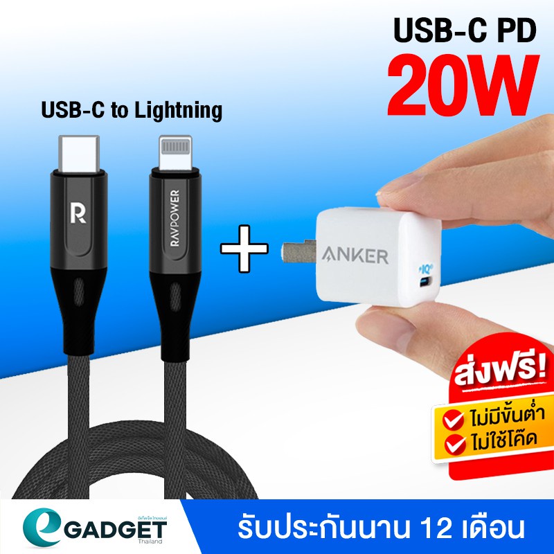 การชาร์จ ชุดชาร์จเร็ว iphone Anker PD 20W + สายชาร์จเร็ว Ravpower USB-C to lightning 100cm ชุดชาร์จเ