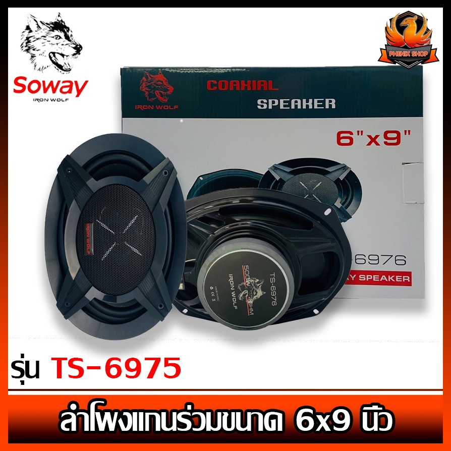(ต่อคู่)ลำโพงติดรถยนต์ 6x9 นิ้ว 3 WAY 300วัตต์ SOWAY IRON WOLF รุ่น TS-6975 ลำโพง 6x9 นิ้ว ลำโพงรถยน