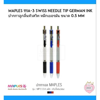 Maples MP 111A Swiss Needle Tip German Ink ปากกาลเจล หัวสวิท หมึกเยอรมัน 3 สี ขนาด0.5 MM ปากกา school