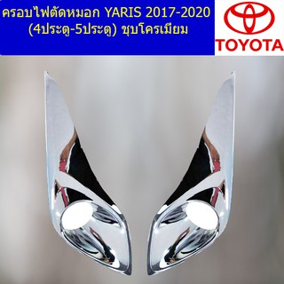 ครอบไฟตัดหมอก/ครอบสปอร์ตไลท์ โตโยต้า ยาริส TOYOTA  YARIS 2017-2020 (4ประตู-5ประตู) ชุบโครเมี่ยม