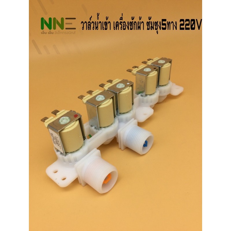 วาล์วน้ำเข้า เครื่องซักผ้า 5ทาง Samsung 12V และ220vแท้DC97-15459K