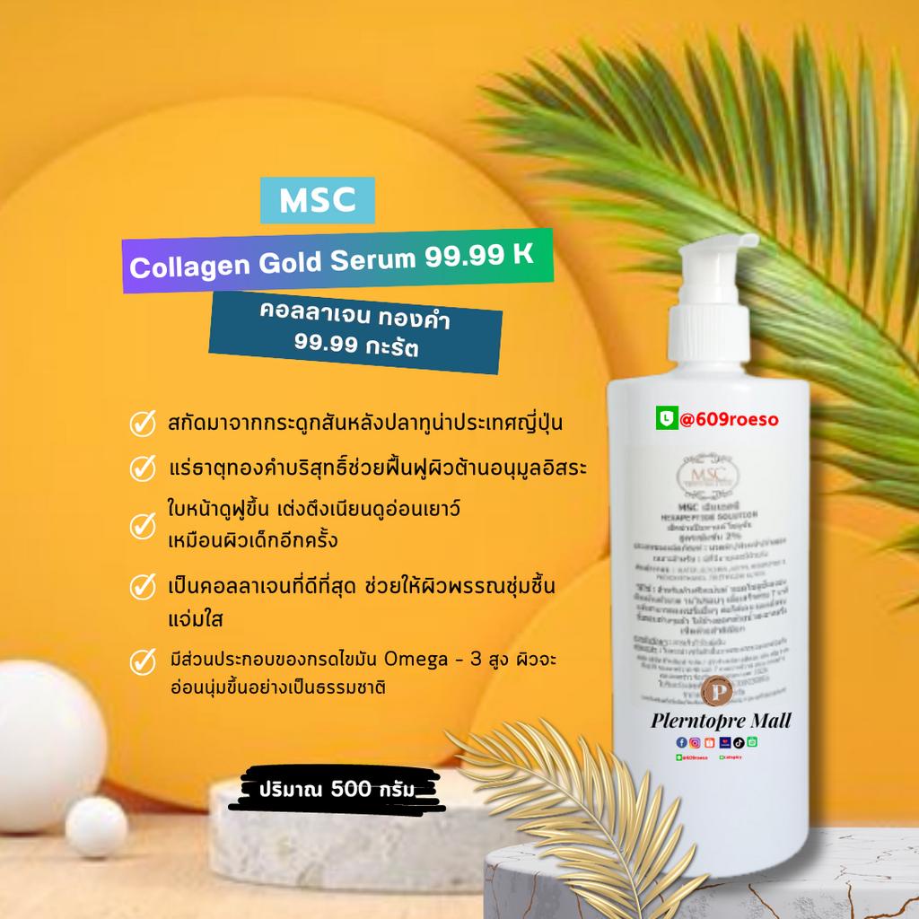 📌📌MSC>คอลลาเจน โกล์ด เซรั่ม 99.99 กะรัต