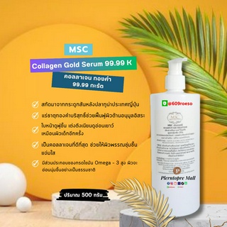 📌📌MSC&gt;คอลลาเจน โกล์ด เซรั่ม 99.99 กะรัต