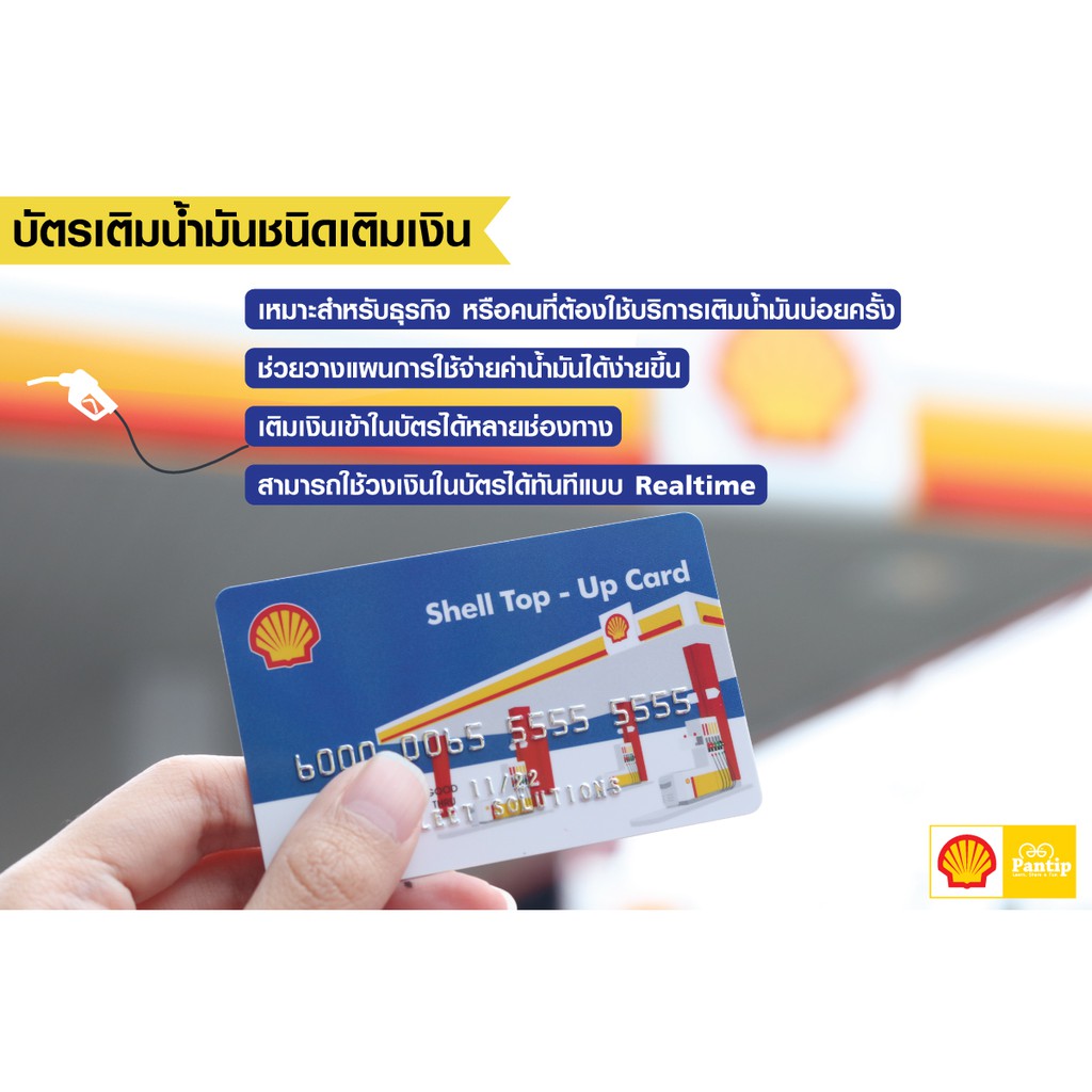 [Physical Voucher] บัตรเติมน้ำมัน Shell