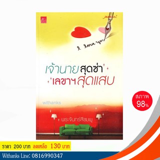 หนังสือ เจ้านายสุดซ่า เลขาฯสุดแสบ โดย พระจันทร์สีชมพู (หนังสือมือสอง)