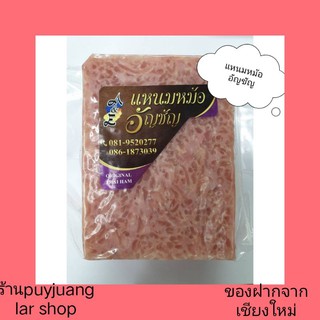 แหนมหม้ออัญชัญ ขนาด 500 กรัม