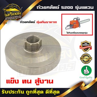 สเตอร์เเหวน ถ้วยคลัช 5200 แบบแหวน  (อย่างดี) (L-0009)