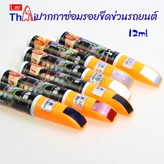 LerThai ปากกาซ่อมแซมสีรถยนต์  ปากกาปกปิดรอยขีดข่วน  car scratch repair pen