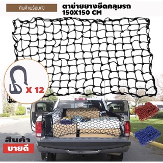 ตาข่ายยางยืดอเนกประสงค์ สีดำสำหรับรถกระบะ 150*150ซม. (ก่อนยืดค่ะ)