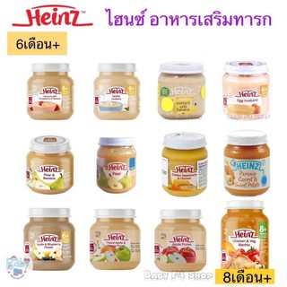 Heinz ไฮนซ์ คัสตาร์ด (คละสูตร) สำหรับเด็ก 6 เดือน+ 110กรัม อาหารเสริมเด็ก