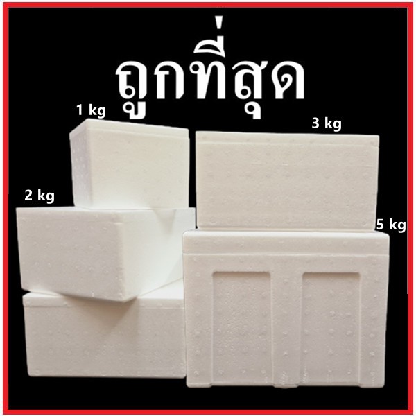 กล่องโฟมเก็บความเย็น (1-5 กิโลกรัม)