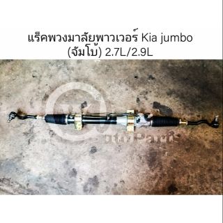 แร็คพวงมาลัยพาวเวอร์ Kia jumbo (เกีย จัมโบ้)