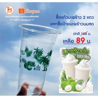 แก้วสกรีน ลายมะพร้าว PP ขนาด 22 oz ปาก 95  50ใบ/แถว