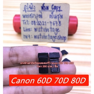 ยางข้างฝาแบต Canon 60D 70D 80D