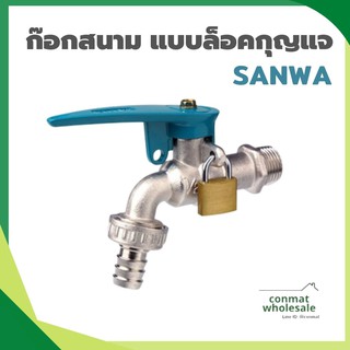 ก๊อกสนาม 1/2"แบบล็อคกุญแจ ซันว่าSANWA ก๊อกน้ำสนามกุญแจ 4 หุน