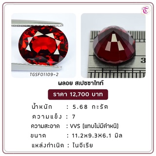 พลอยสเปซซาไทท์  Spessartite ขนาด 11.2x9.3x6.1 มม. พลอยแท้ มีใบรับรอง