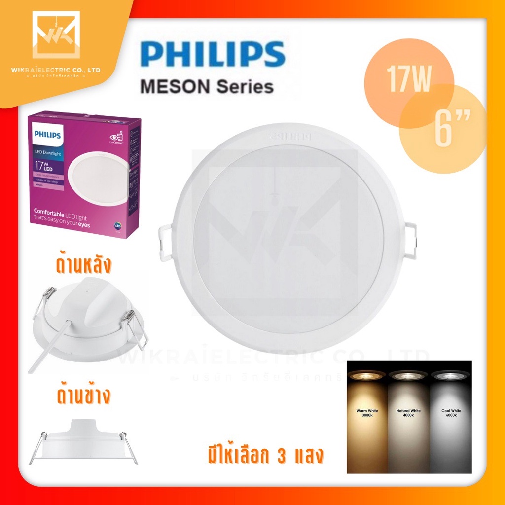 PHILIPS โคมดาวไลท์ฝังฝ้าฟิลิปส์ 17วัตต์ 6นิ้ว 3000k/4000k/6500k 59466 Meson 17W โคมดาวไลท์ ดาวไลท์ โคมฝังฝ้า