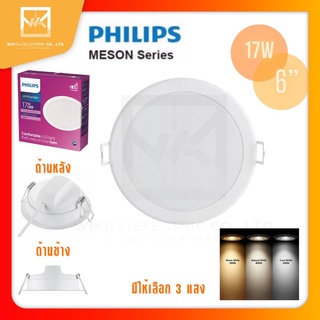 PHILIPS โคมดาวไลท์ฝังฝ้าฟิลิปส์ 17วัตต์ 6นิ้ว 3000k/4000k/6500k 59466 Meson 17W  โคมดาวไลท์ ดาวไลท์ โคมฝังฝ้า