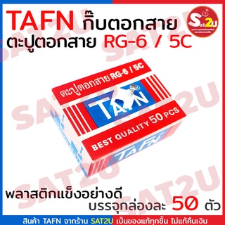 กิ๊บตอกรัดสาย กิ๊บตอกสาย ตะปูตอกสาย RG-6 / 5C TAFN พลาสติกแข็งอย่างดี กล่องละ 50 ตัว พร้อมส่ง sat2u