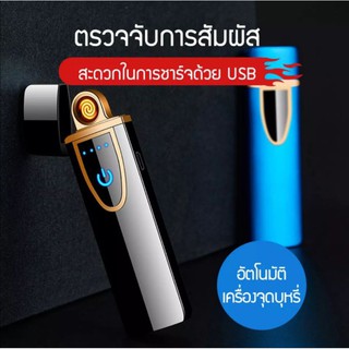 ไฟแช็คไฟฟ้า ระบบสัมผัสรุ่นชาร์จแบต USB