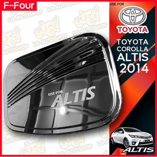 ครอบฝาถังน้ำมันอัลติส ฝาปิดถังน้ำมัน TOYOTA  ALTIS 2014 ชุบโครเมี่ยม (F4) lg_autoshop