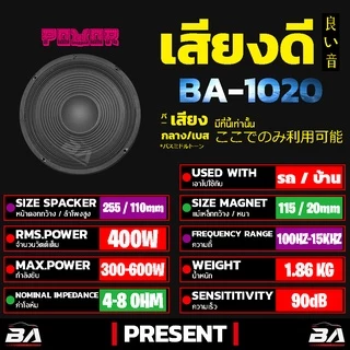 BA SOUND ดอกลำโพง 10 นิ้ว 400วัตต์ 8OHM BA-1020 ลำโพงเสียงกลาง 10 นิ้ว ลำโพง 10 นิ้ว ดอก 10 นิ้ว ลำโพงกลางแจ้ง 10 นิ้ว
