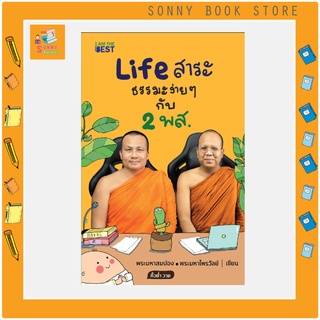 B - ✨ใหม่ล่าสุด ✨ หนังสือ  Life สาระ ธรรมะง่าย ๆ กับ 2 พส. I พระมหาสมปอง ตาลปุตฺโต,พระมหาไพรวัลย์ วรวณฺโณ