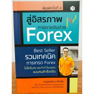 หนังสือ คู่มือแนวทางการลงทุน : สู่อิสรภาพทางการเงิน ด้วย Forex (พิมพ์ครั้งที่ 4)