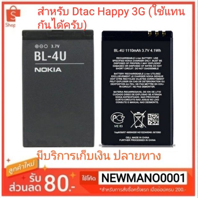 แบตเตอรี่ Dtac Happy Phone 3G /Dual Sim ( Nokia BL4U) มีบริการเก็บเงินปลายทาง